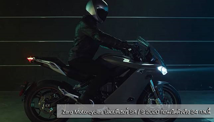 Zero Motorcycles ปล่อยทีเซอร์ SR / S 2020 ก่อนเปิดตัวจริง 24 ก.พ.นี้