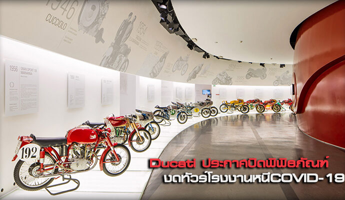 Ducati ประกาศปิดพิพิธภัณฑ์ งดทัวร์โรงงานหนีCOVID-19