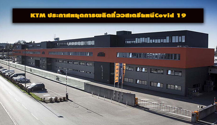 KTM ประกาศหยุดการผลิตที่ออสเตรียหนีCovid 19