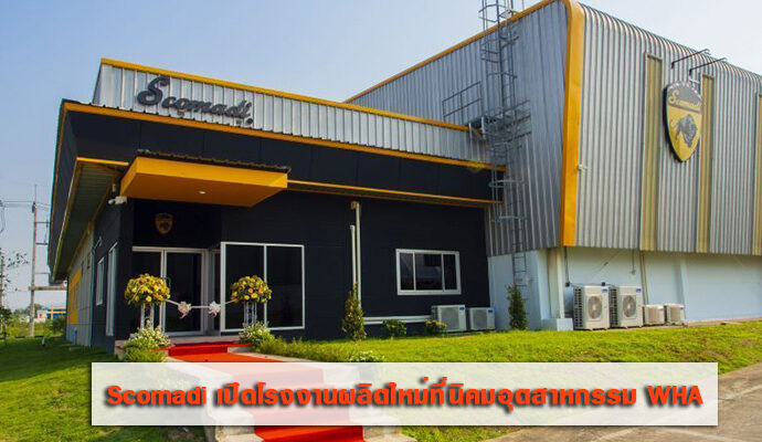 Scomadi เปิดโรงงานผลิตใหม่ที่นิคมอุตสาหกรรม WHA