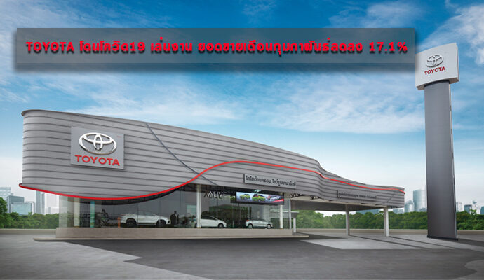  TOYOTA โดนโควิด19 เล่นงาน ยอดขายเดือนกุมภาพันธ์ลดลง 17.1%  