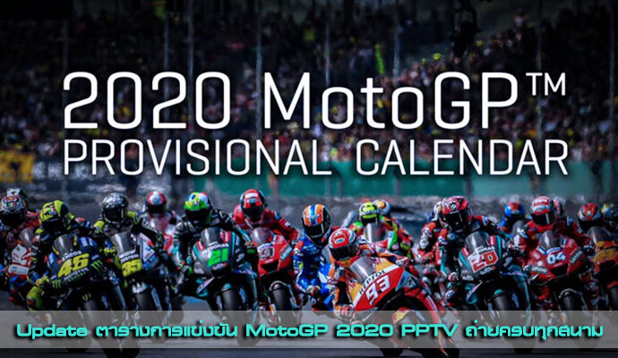 PPTV ได้สิทธิ์ถ่ายทอดสด MotoGP 2020 ครบทุกรุ่น