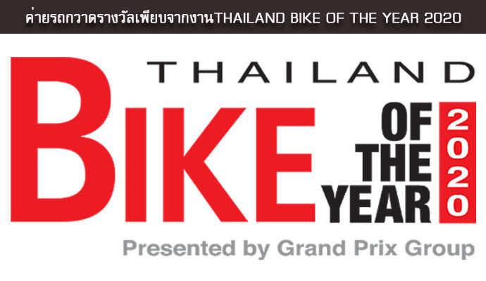 THAILAND BIKE OF THE YEAR  ปี 2020