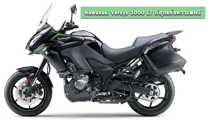 Kawasaki Versys 1000 LT ที่สุดแห่งความพอดี
