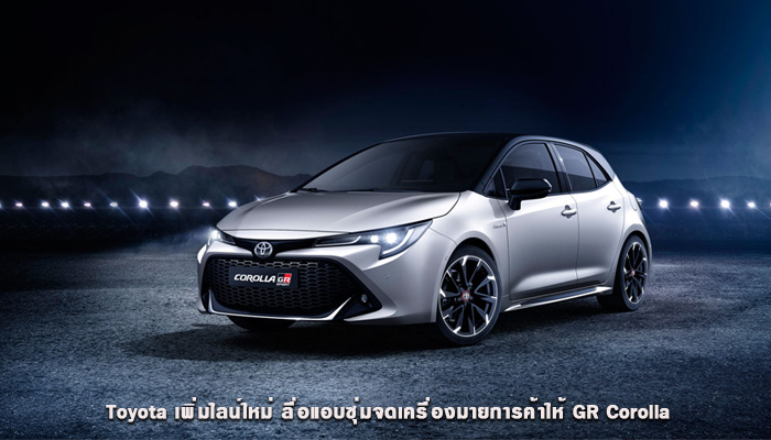 Toyota เพิ่มไลน์ใหม่ ลื่อแอบซุ่มจดเครื่องมายการค้าให้ GR Corolla