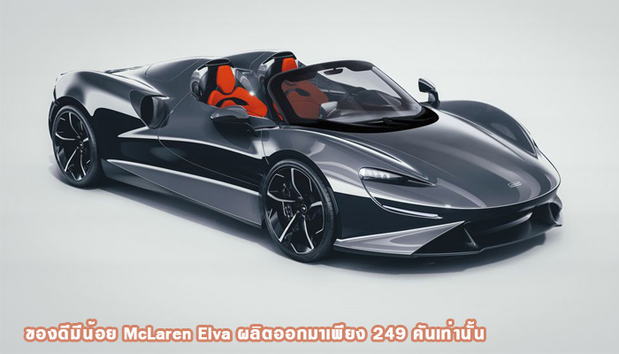 ของดีมีน้อย McLaren Elva ผลิตออกมาเพียง 249 คันเท่านั้น