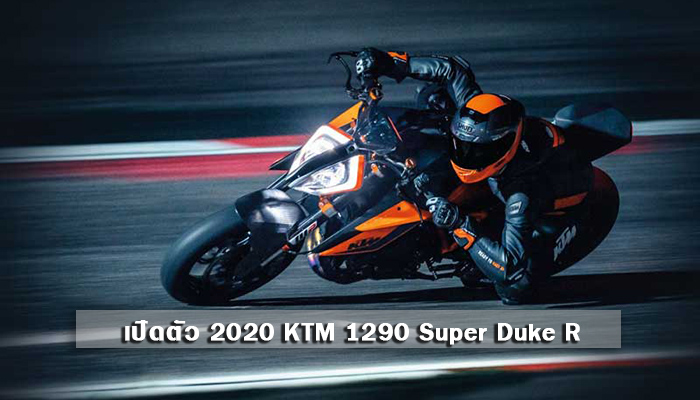 KTM 1290 Super Duke R ราชาทวงบัลลังก์เน็คเก็ตไบค์
