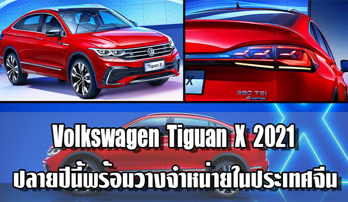 Volkswagen Tiguan X 2021 ปลายปีนี้พร้อมวางจำหน่ายในประเทศจีน