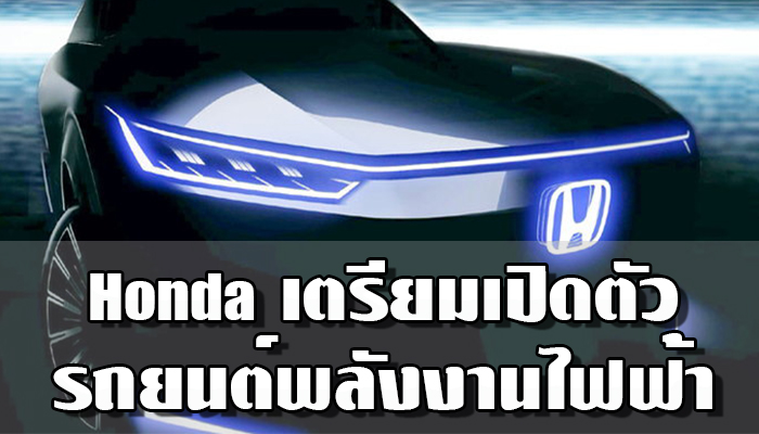 Honda เตรียมเปิดตัวรถยนต์พลังงานไฟฟ้า 
