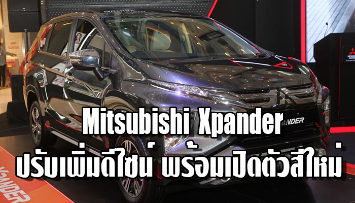 Mitsubishi Xpander  ปรับเพิ่มดีไซน์ พร้อมเปิดตัวสีใหม่