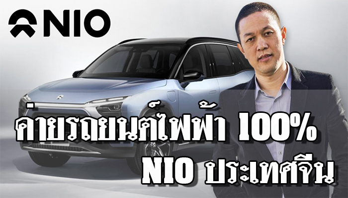 ค่ายรถยนต์ไฟฟ้า 100% NiO ประเทศจีน