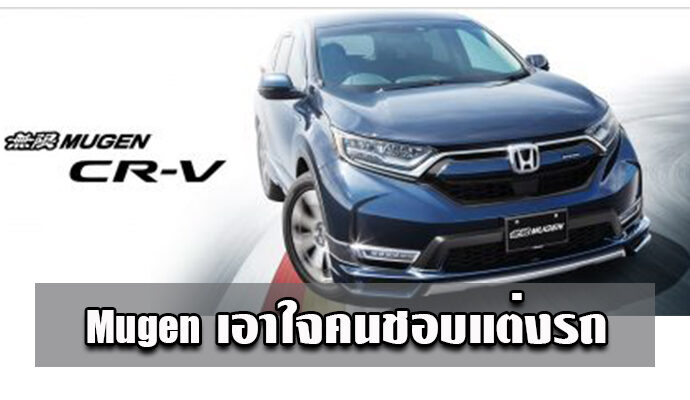 คนมีเงินเหลือๆ ฟังทางนี้ Mugen เขามีข่าวดีเอาใจคนชอบแต่งรถ