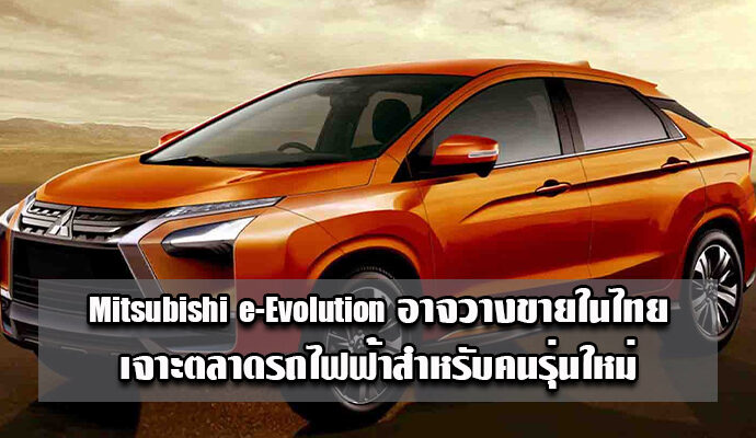 Mitsubishi e-Evolution อาจวางขายในไทย เจาะตลาดรถไฟฟ้าสำหรับคนรุ่นใหม่