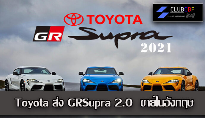  Toyota ส่ง GRSupra 2.0  ขายในอังกฤษ ราคา2ล้านมีทอน