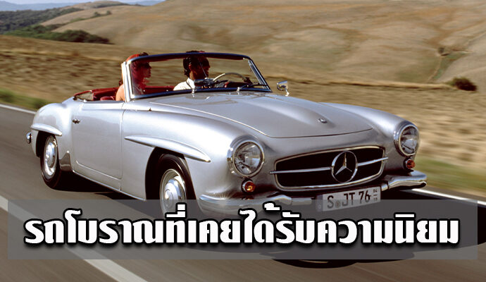 รถโบราณที่เคยได้รับความนิยม