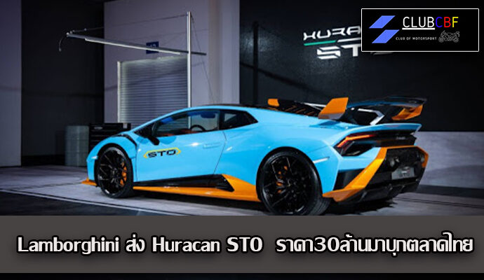  Lamborghini ส่ง Huracán STO  ราคา30ล้านมาบุกตลาดไทย