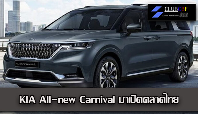  KIA All-new Carnival มาเปิดตลาดไทย 