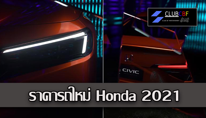  ราคารถใหม่ Honda 2021 ดีไซน์สปอร์ตค่ายดังญี่ปุ่น ในประเทศไทย
