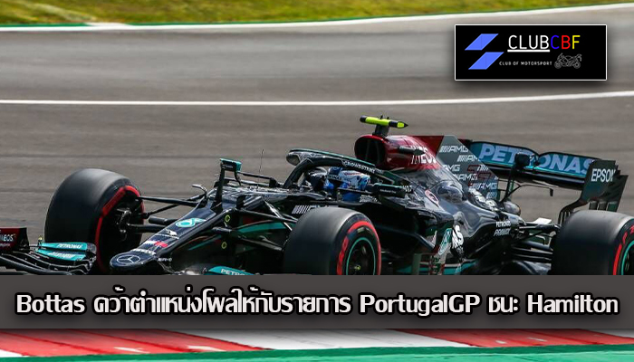 Bottas คว้าตำแหน่งโพลให้กับรายการ PortugalGP ชนะ Hamilton