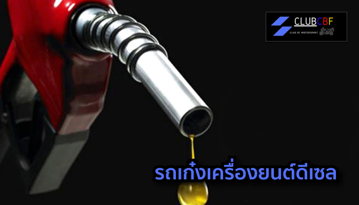 รถเก๋งเครื่องยนต์ดีเซล
