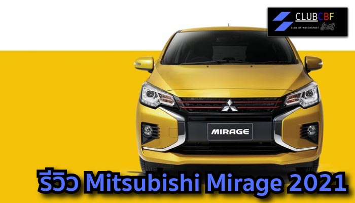 รีวิว Mitsubishi Mirage 2021