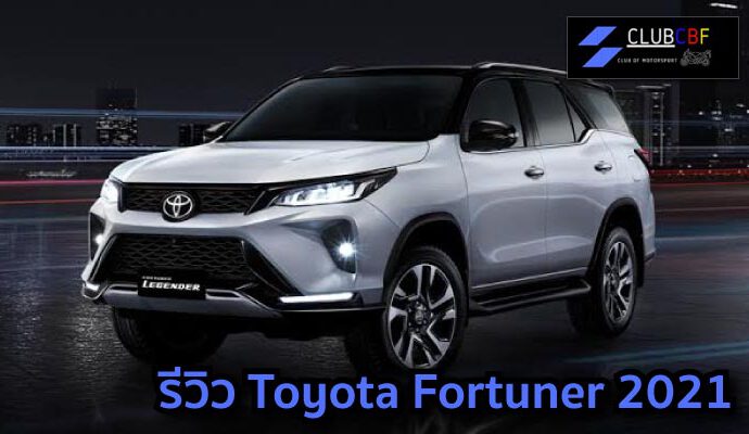 รีวิว Toyota Fortuner 2021