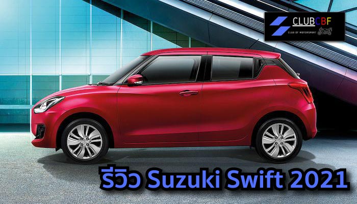 รีวิว Suzuki Swift 2021