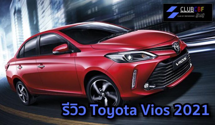 รีวิว Toyota Vios 2021