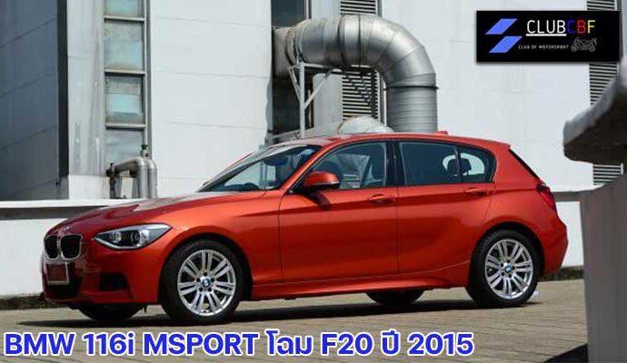 BMW 116i MSPORT โฉม F20 ปี 2015 น้องเล็กคนสุดท้องของทางค่ายใบพัดสีฟ้า BMW ถึงจะเป็นมือสองแต่ความสวยงามระดับพรีเมียมยังคงเป็นเอกลักษณ์