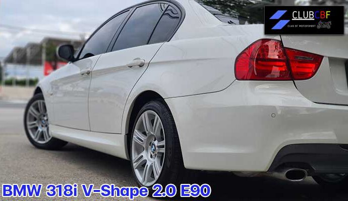 BMW 318i V-Shape 2.0 E90 ขึ้นชื่อว่า BMW เมื่อใด เอกลักษณ์โดดเด่นของรถยนต์ยี่ห้อนี้คือความหรูหราที่ปราดเปรียวและผสมผสาน