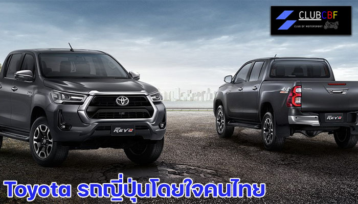 Toyota รถญี่ปุ่นโดยใจคนไทย Toyota แบรนด์รถชื่อดังจากประเทศญี่ปุ่น ที่ครองตลาดไปทั่วทุกมุมโลก โดยเฉพาะในประเทศไทย