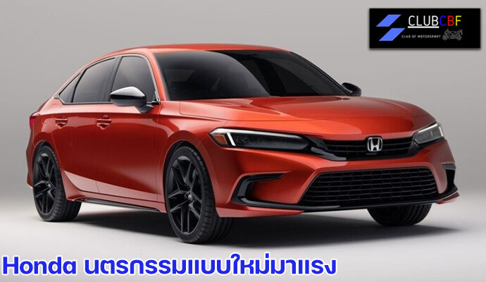 Honda นตรกรรมแบบใหม่มาแรง Honda แบรนด์รถจากประเทศญี่ปุ่น ที่คนไทยรู้จักกันเป็นอย่างดี ทั้งในเรื่องของสมรรถนะการขับขี่ ความว่องไว